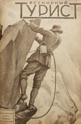 Всемирный турист. № 1-12. [Подшивка за 1928 г.]. М.: Издательство о-ва «Земля и фабрика», 1928.